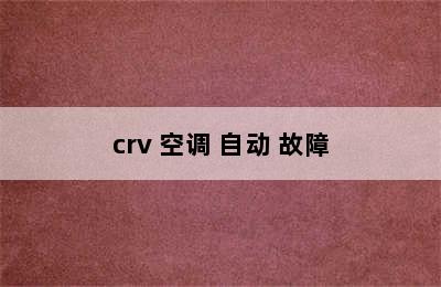 crv 空调 自动 故障